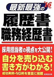 最新・最強の履歴書　職務経歴書　２０１６