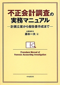 不正会計調査の実務マニュアル