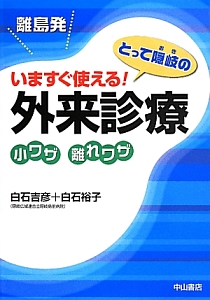離島発 いますぐ使える!とって隠岐の外来診療 小ワザ 離れワザ