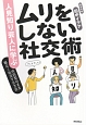 ムリをしない社交術　人見知り芸人に学ぶ