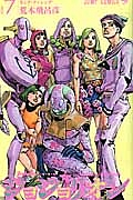 ジョジョリオン（7）/荒木飛呂彦 - レンタルコミック｜TSUTAYA
