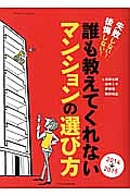 誰も教えてくれない　マンションの選び方　２０１４－２０１５