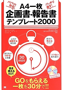 パパッと作る！バッチリ通す！Ａ４一枚企画書・報告書テンプレート２０００