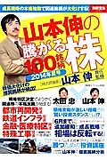 山本伸の騰がる株１００銘柄　２０１４夏