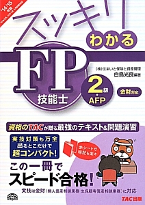 スッキリわかる　ＦＰ技能士　２級・ＡＦＰ　金財対応　２０１４－２０１５