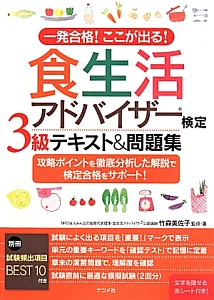 食生活アドバイザー検定　３級　テキスト＆問題集