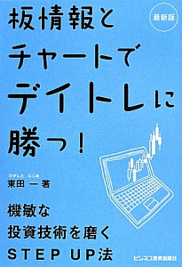 板情報とチャートでデイトレに勝つ!<最新版>