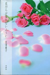 花びらが零れないように　五行歌集