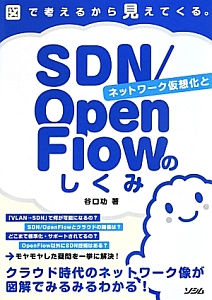 ネットワーク仮想化とＳＤＮ／ＯｐｅｎＦｌｏｗのしくみ