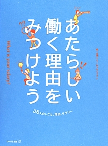 あたらしい働く理由をみつけよう