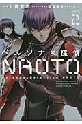 ペルソナ×探偵NAOTO（2）/士貴智志 - 販売コミック｜TSUTAYA レンタル