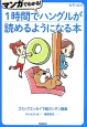 マンガでわかる！1時間でハングルが読めるようになる本　ヒチョル式