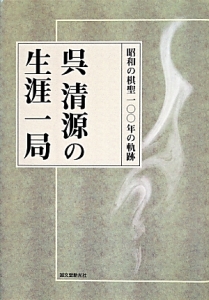 忘憂清楽集/呉清源 - 販売書籍｜TSUTAYA レンタル・販売 商品在庫検索