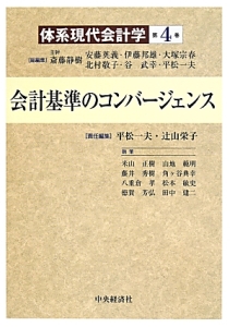 会計基準のコンバージェンス　体系現代会計学４