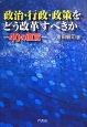 政治・行政・政策をどう改革すべきか