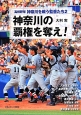 高校野球　神奈川を戦う監督－おとこ－たち　神奈川の覇権を奪え！(2)