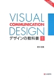 VISUAL　COMMUNICATION　DESIGN　デザインの教科書(1)