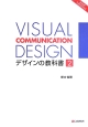 VISUAL　COMMUNICATION　DESIGN　デザインの教科書(2)