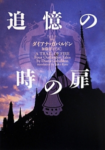 アウトランダー 時の旅人クレア（2）/ダイアナ・ガバルドン - 販売書籍