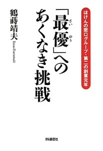 「最優」へのあくなき挑戦