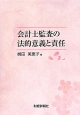 会計士監査の法的意義と責任