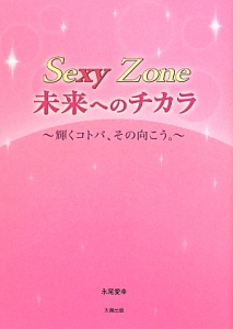 Sexy Zone未来へのチカラ 永尾愛幸の小説 Tsutaya ツタヤ
