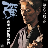 飄 ~嘉手苅林昌の世界 その2~/嘉手苅林昌 - 販売CD｜TSUTAYA