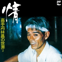 語やびら島うた 彈 ~嘉手苅林昌の世界~/嘉手苅林昌 - レンタルCD