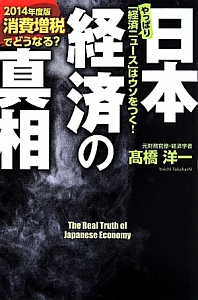 日本経済の真相　消費増税でどうなる？　２０１４