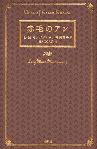赤毛のアン/ルーシー・モード・モンゴメリ 本・漫画やDVD・CD・ゲーム