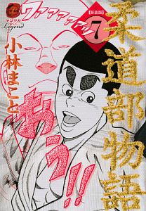 柔道部物語<新装版>（7）