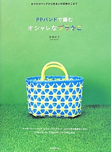 PPバンドで編むオシャレなプラかご