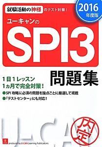 ユーキャンのspi3問題集 16 ユーキャン就職試験研究会の本 情報誌 Tsutaya ツタヤ