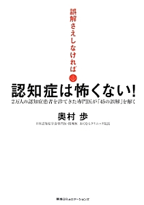 誤解さえしなければ→認知症は怖くない！