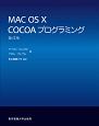 MAC　OS10　COCOAプログラミング＜第4版＞