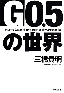 Ｇ０．５の世界