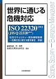 世界に通じる危機対応　ISO　22320：2011〈JIS　Q　22320：2013〉社会セキュリティ－緊急事態管理－危機対応に関する要求事項　解説