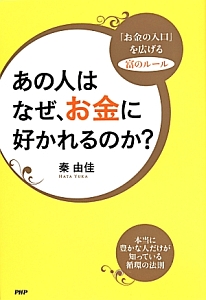 あの人はなぜ、お金に好かれるのか? 「お金の入口」を広げる富のルール