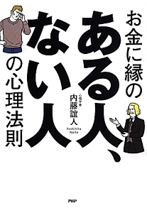 お金に縁のある人、ない人の心理法則