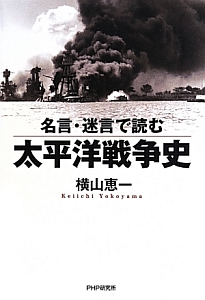 名言・迷言で読む 太平洋戦争史