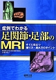 症例でわかる　足関節・足部のMRI