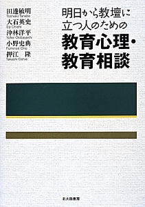 明日から教壇に立つ人のための教育心理・教育相談