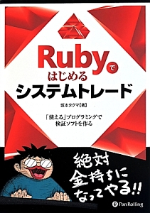 Ｒｕｂｙではじめるシステムトレード　現代の錬金術師シリーズ１２１