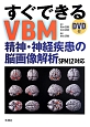 すぐできるVBM　精神・神経疾患の脳画像解析　SPM12対応　DVD付
