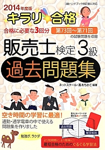 キラリ☆合格　販売士検定　３級　過去問題集　２０１４