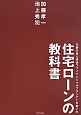 元銀行員と現役ファイナンシャルプランナーが書いた　住宅ローンの教科書