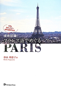 フランス語でめぐるＰＡＲＩＳ　現地収録！