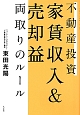 不動産投資　家賃収入＆売却益　両取りのルール