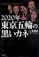 2020年　東京五輪の黒いカネ