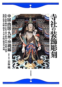 寺社の装飾彫刻　全7巻セット 収納BOX付　若林純 寺社の装飾彫刻 全7巻揃(若林純 撮影・構成) / 古本、中古本、古書籍の